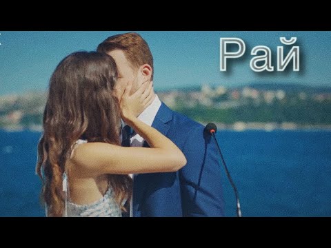 Видео: Эда и Серкан 🤍 Рай - Maksim (cover by Kamik)