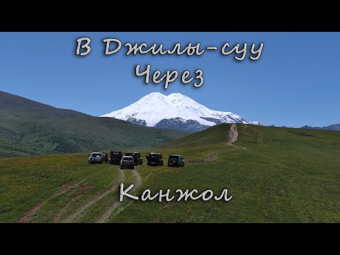 Видео: В Джилы-суу через Канжол Кабардино-Балкария