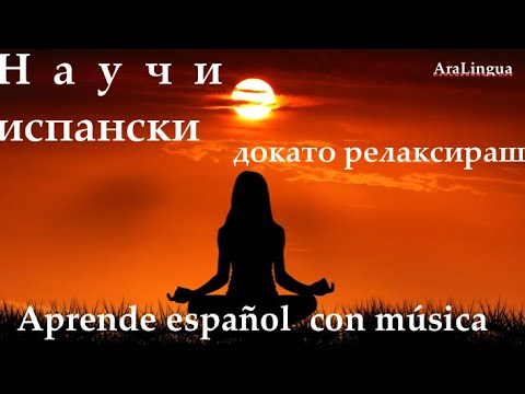 Видео: 🎵Научи испански език с музика - 1 част 🇪🇸 Aprende búlgaro con música🇧🇬Фрази|Frases|15 min