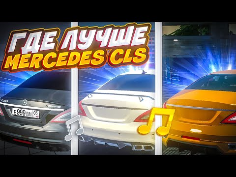 Видео: 🎶КАК ЗВУЧИТ MERCEDES CLS в МОБИЛЬНЫХ ИГРАХ