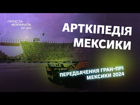 Видео: Передбачення Гран-Прі Мексики 2024 | Проста Формула