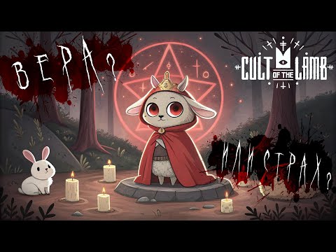Видео: 🐑 CULT of the LAMB 👑 Из ягнёнка - в лидеры 🔮 #6