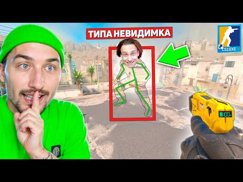 Видео: ВРАГ ВКЛЮЧИЛ ЧИТ НА НЕВИДИМОСТЬ И ДУМАЕТ ЧТО ЕГО НЕ ВИДНО НО ОН НЕ ЗНАЕТ ЧТО Я ЕГО ЗАТРОЛЛИЛ В КС2