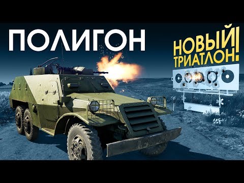 Видео: ПОЛИГОН 133: Новый триатлон / War Thunder