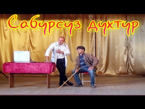 Видео: "САБУРСУЗ ДУХТУР" Лезгинский КВН. Автор сценария и режиссёр: Сарван Юзбеков