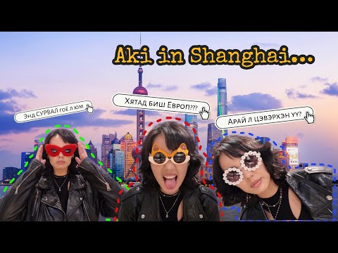 Видео: ҮЛДЭЭД АМЬДАРЧИХМААР ХОТ | Shanghai Vlog 1/2 🌃🤩💯