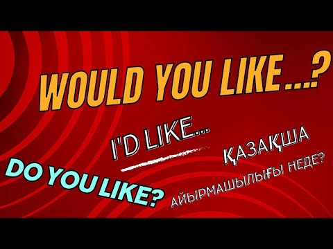 Видео: Would you like …? I’d like... Қазақша