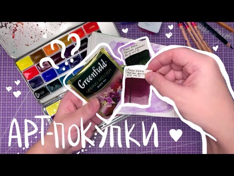 Видео: АРТ-ПОКУПКИ | Акварель, скетчбуки, цветные карандаши, матовые карандаши малевичъ, пенальчик, бумага