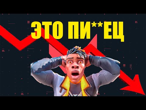 Видео: КРАХ VALORANT