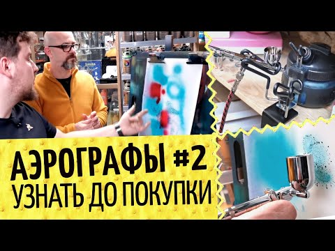 Видео: Аэрографы №2🎨 Техника покраски, чистка, аксессуары | Iwata, Jas, TNT Air, Harder&Steenbeck