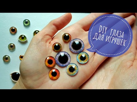 Видео: DIY стеклянные глаза для игрушек/сделай сам