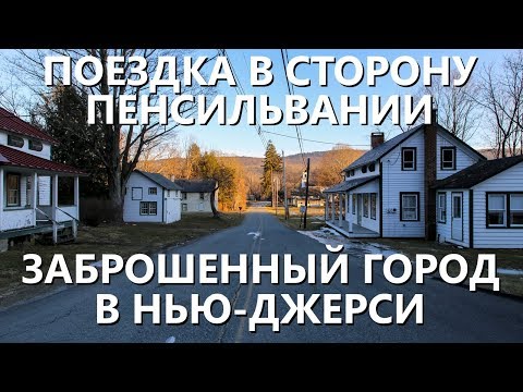 Видео: В сторону Пенсильвании: заброшенный город в Нью-Джерси