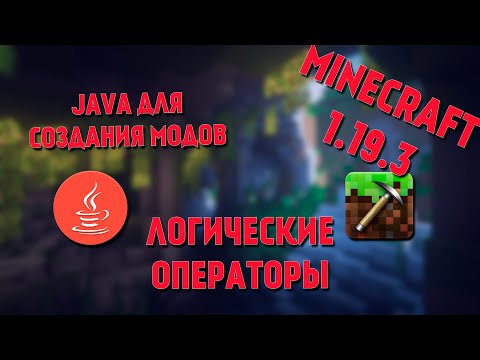 Видео: JAVA для модов MINECRAFT | Логические операторы | #8