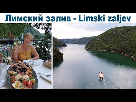 Видео: Лимский залив и рыбный ресторан Фьорд, Хорватия  |  Lim Bay and Fjord Restaurant