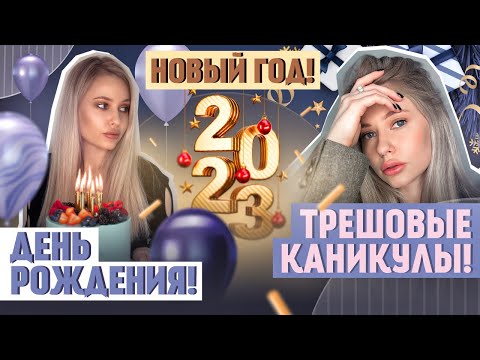 Видео: НОВЫЙ ГОД! МОЙ ДЕНЬ РОЖДЕНИЯ! ЗАГОРОДНЫЙ ОТЕЛЬ, ОТИТ И БЕРЕМЕННОСТЬ / ЛИНОЧКА