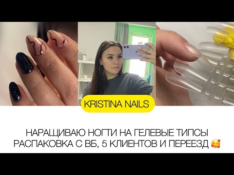 Видео: VLOG: ногтевые покупки с вб/НАРАЩИВАНИЕ НА ГЕЛЕВЫЕ ТИПСЫ/будние дни мастера маникюра