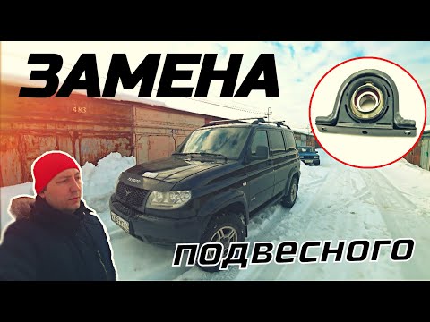 Видео: ЗАМЕНА ПОДВЕСНОГО НА УАЗЕ