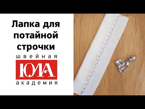 Видео: Лапка для потайной строчки. Обзор