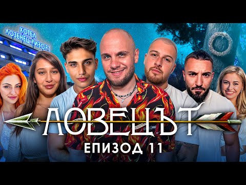 Видео: ЛОВЕЦЪТ: ЕПИЗОД 11