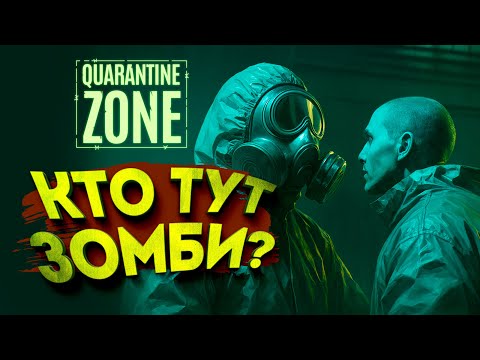 Видео: КТО ТУТ ЗОМБИ? - Quarantine Zone: The Last Check
