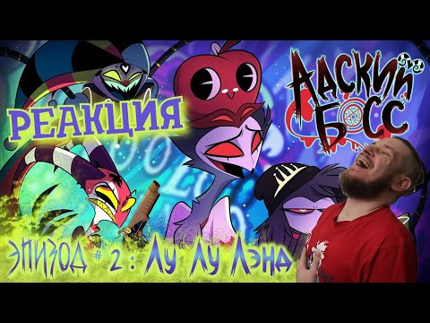 Видео: РЕАКЦИЯ НА АДСКИЙ БОСС - 1 Сезон 2 Серия | HELLUVA BOSS – Loo Loo Land - Season 1 Episode 2