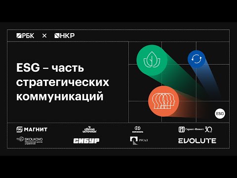Видео: ESG – часть стратегических коммуникаций?