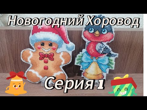 Видео: ❄️НОВОГОДНИЙ ХОРОВОД ❄️Серия 1 ❄️