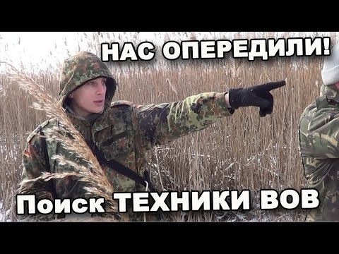 Видео: НАС ОПЕРЕДИЛИ! Поиск ТЕХНИКИ ВОВ. В поисках сокровищ / In search of treasures