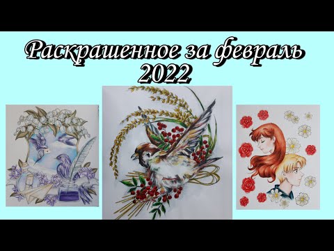 Видео: Раскрашенное за месяц | Февраль 2022