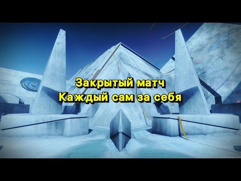 Видео: Стычка с подписчиками (Destiny 2)