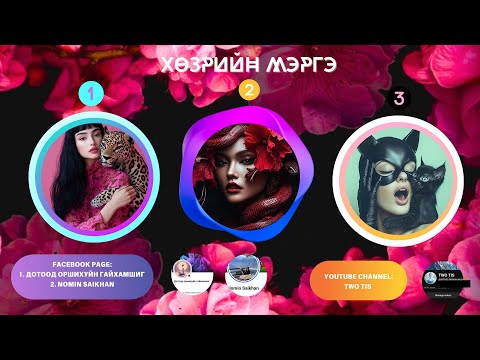 Видео: 🔮♥️ХӨЗРИЙН МЭРГЭ (ХАЙР ДУРЛАЛ БОЛОН СҮНСЛЭГ ЭНЕРГИ)