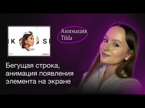 Видео: Бегущая строка | Анимация элемента при появлении на экране | Tilda