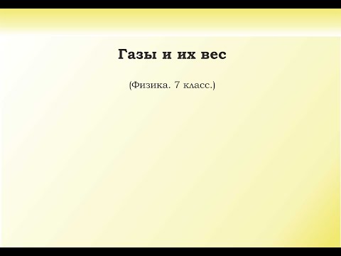 Видео: 33. Газы и их вес