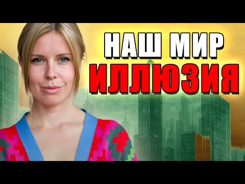 Видео: 10 ПАРАДОКСОВ РЕАЛЬНОСТИ, которые ПЕРЕВЕРНУТ твою КАРТИНУ МИРА.