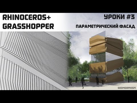 Видео: Видео урок #3. Параметрическая архитектура. Rhinoceros grasshopper. Параметрический фасад