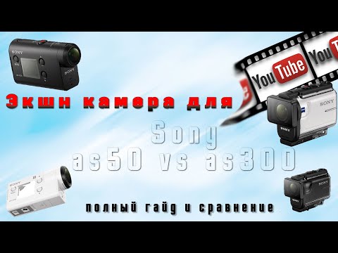 Видео: Sony as50 vs as300. Экшн-камеры для YouTube