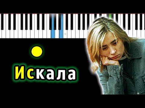 Видео: Земфира — Искала | Piano_Tutorial | Разбор | КАРАОКЕ | НОТЫ + MIDI