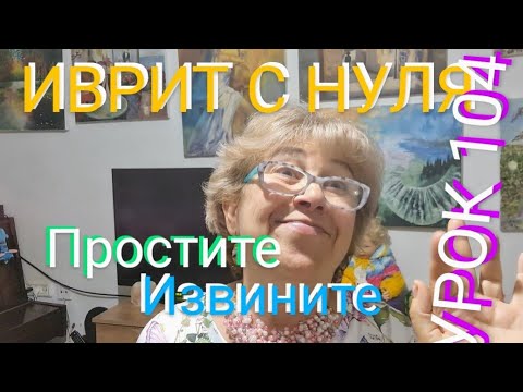 Видео: ИВРИТ С ГАЛЕЙ С НУЛЯ.   УРОК 104.          Как извиняться на иврите.