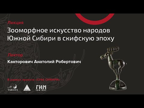Видео: Лекция «Зооморфное искусство народов Южной Сибири в раннем железном веке (скифская эпоха)»