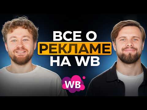 Видео: Как настраивать внутреннюю рекламу на Вайлдберриз? [ПОЛНЫЙ ГАЙД]