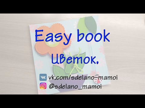 Видео: #EasyBook Страничка Цветок #Развивающаякнижка #Шьемизфетра