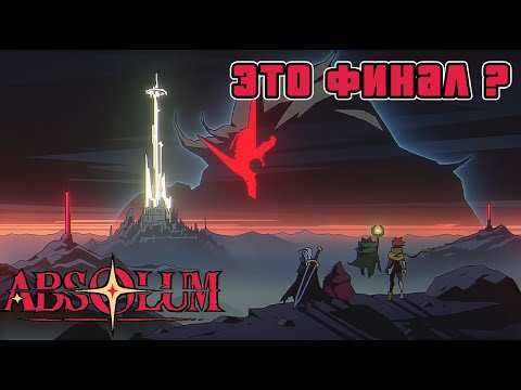 Видео: Absolum: закрываю гештальт, дубль 2! Пропущеный разбор и кооп до победы!