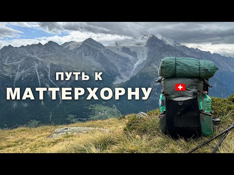 Видео: Поход в Швейцарии Walkers Haute Route | Начало