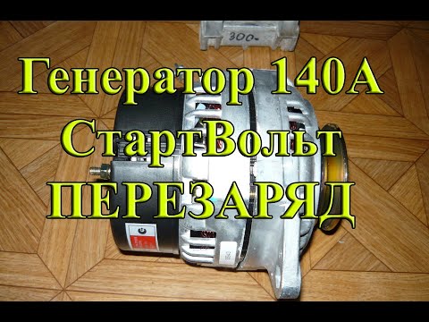 Видео: Генератор СтартВольт 140А. ПЕРЕЗАРЯД