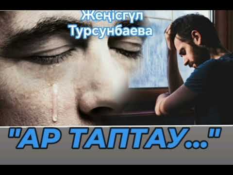 Видео: "АР ТАПТАУ АЗҒЫНДЫҚ" Арсыз әйел отбасын ойран жасайды. #ғибрат _әңгіме болған оқиға.