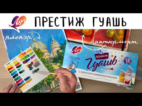 Видео: ГУАШЬ ПРЕСТИЖ "ЛУЧ" НАДЕЖДЫ В ТЁМНОМ ЦАРСТВЕ?