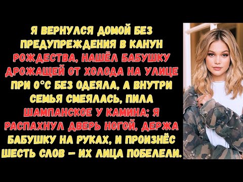Видео: Я нашёл бабушку замерзающей на улице в Рождество — а моя семья тем временем пила шампанское у камина