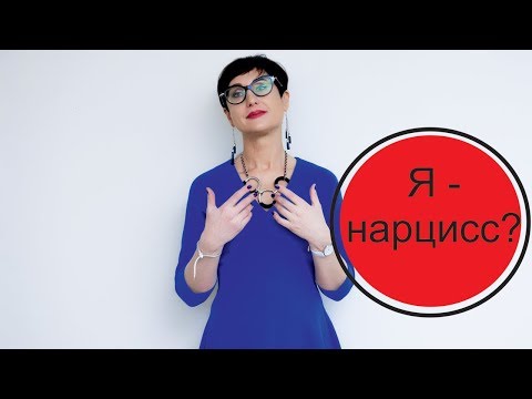 Видео: Я - нарцисс? Разница между бытовым нарцем и человеком с диагнозом НРЛ