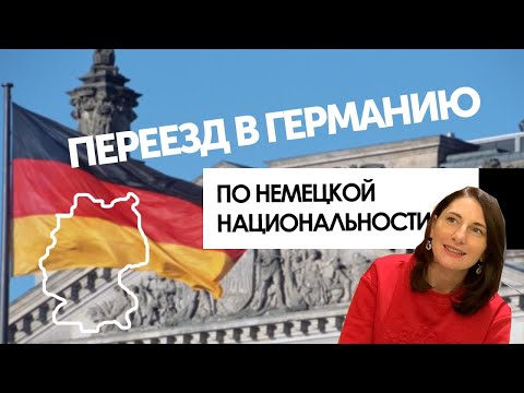Видео: Как получить гражданство Германии. Мой опыт. Этнические немцы. Поздние переселенцы 2021