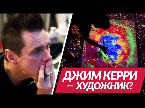 Видео: Джим Керри — Мне нужен цвет (Ellgin)